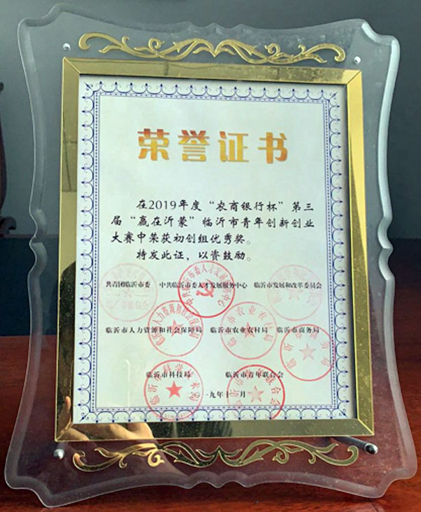 “農商銀行杯”首屆平邑縣創新創業大賽三等獎